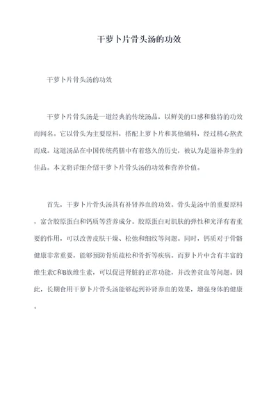 干萝卜片骨头汤的功效