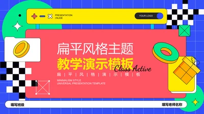 彩色扁平风教学通用PPT演示模板