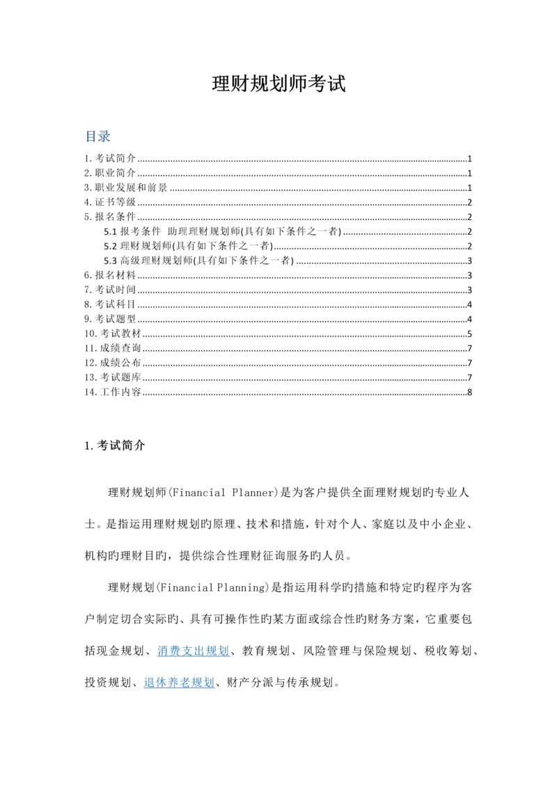 2023年理财规划师考试基础知识.docx