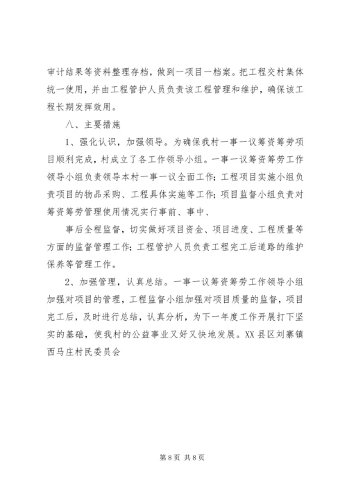 西马庄村一事一议报告.docx