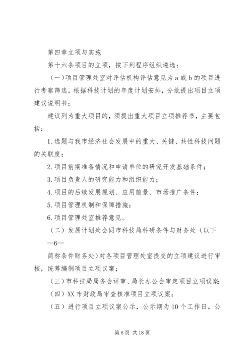 理分析办法XX市科技计划项目管[五篇范例] (2).docx