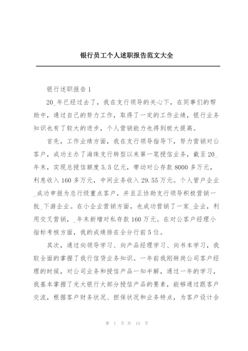 银行员工个人述职报告范文大全.docx