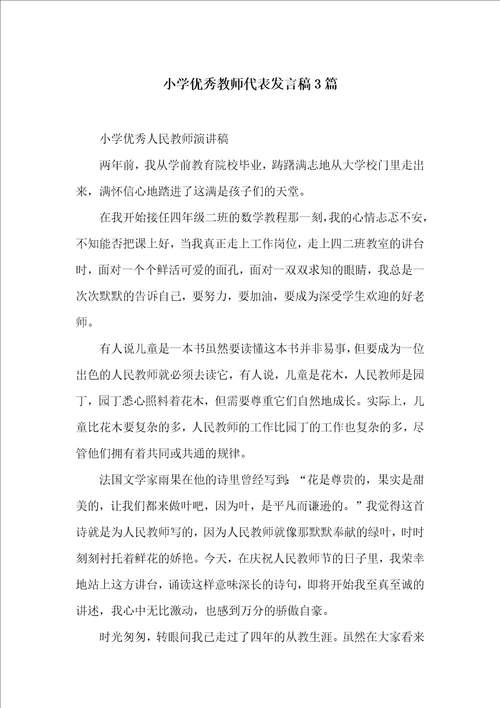 小学优秀教师代表发言稿3篇