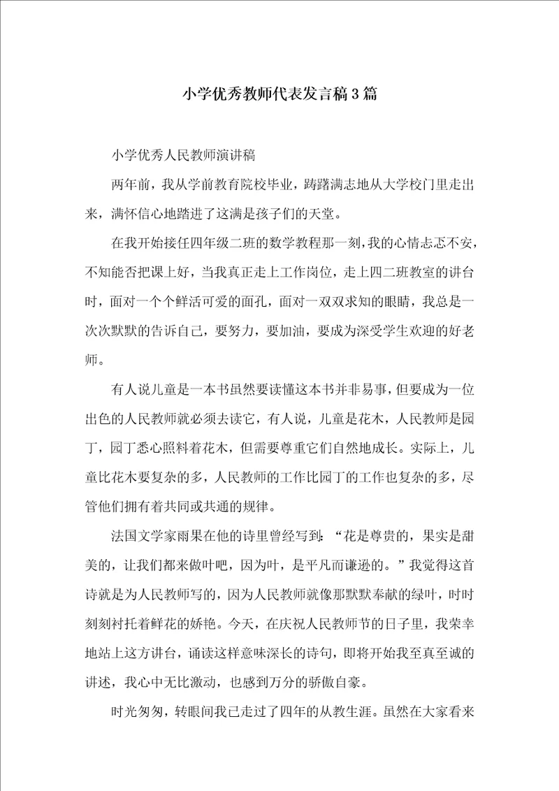 小学优秀教师代表发言稿3篇