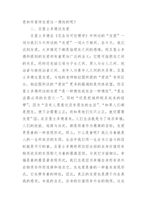 浅析尼各马可伦理学中的友爱观的论文.docx