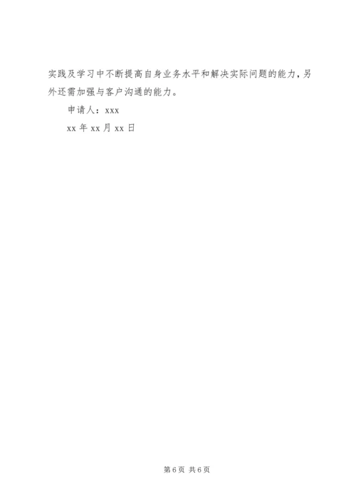 公司员工晋升申请书范文.docx