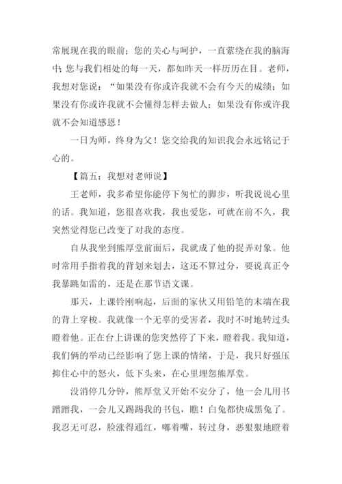 我想对老师说500字.docx