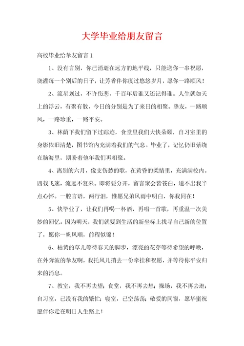 大学毕业给朋友留言