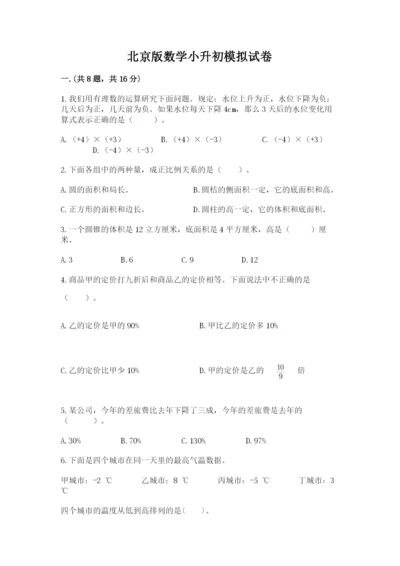 北京版数学小升初模拟试卷【易错题】.docx