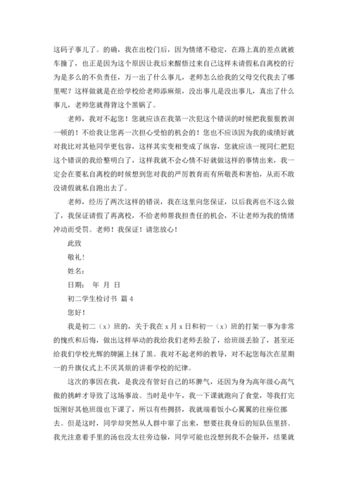 初二学生检讨书锦集八篇.docx