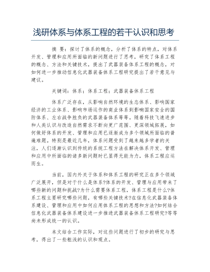 浅研体系与体系工程的若干认识和思考