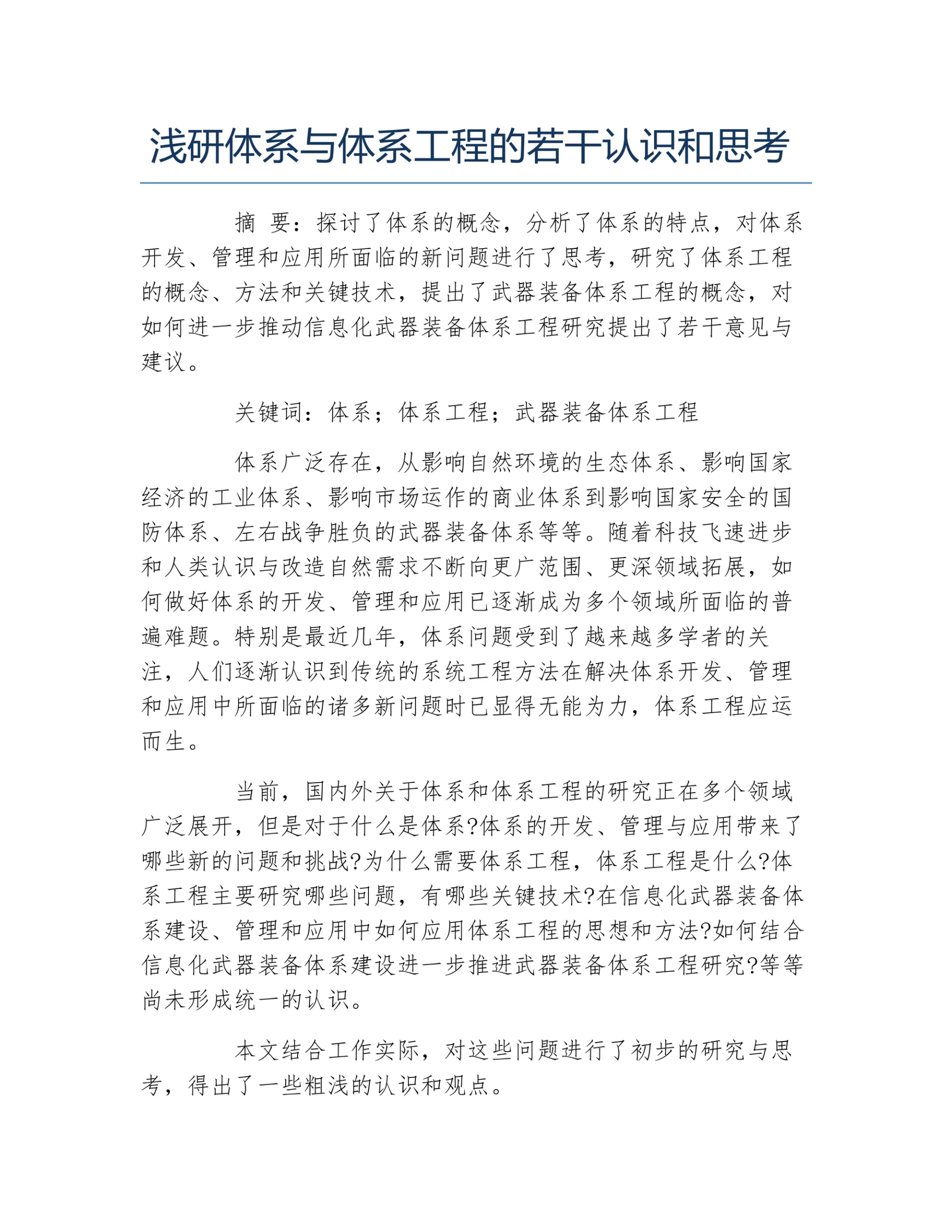 浅研体系与体系工程的若干认识和思考