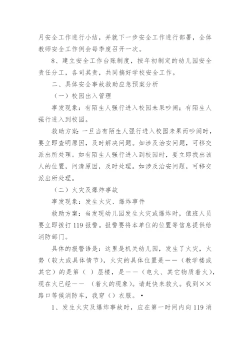 校园周边突发安全事故应急预案.docx