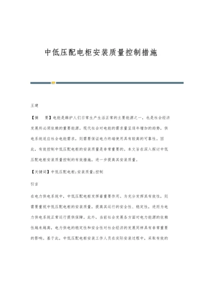 中低压配电柜安装质量控制措施.docx