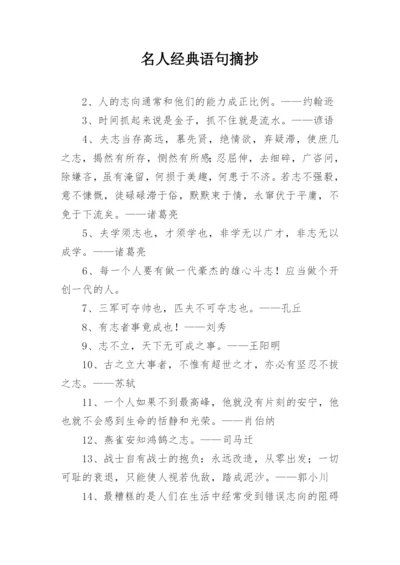 名人经典语句摘抄.docx