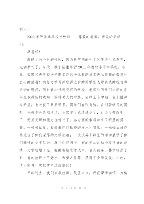 2022年开学典礼校长致辞.docx