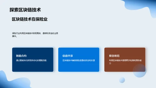 科技驱动保险新纪元