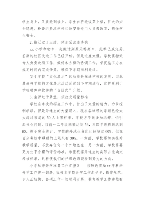 小学秋季开学准备工作汇报.docx