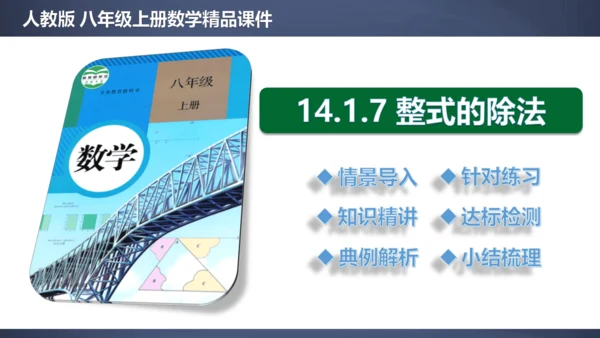 14.1.7  整式的除法 精品课件(共29张PPT)