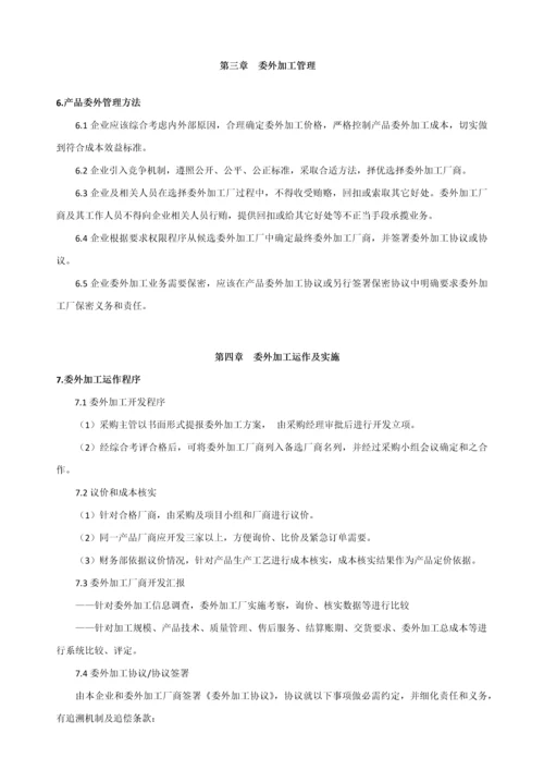 委外加工管理核心制度.docx