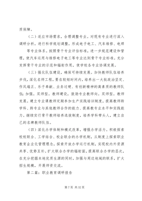 第一篇：职业教育调研报告.docx