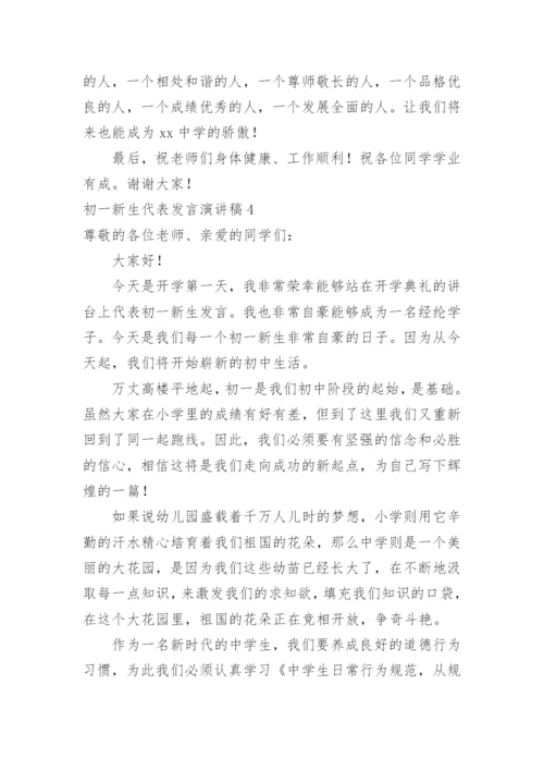 初一新生代表发言演讲稿.docx