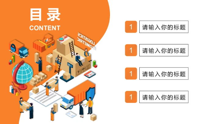 物流行业快递运输交通主题工作汇报PPT