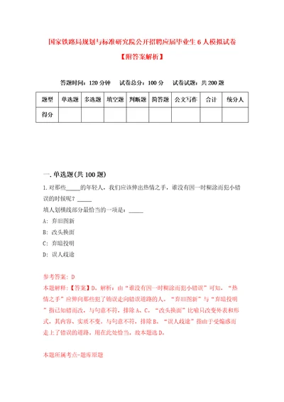 国家铁路局规划与标准研究院公开招聘应届毕业生6人模拟试卷附答案解析5