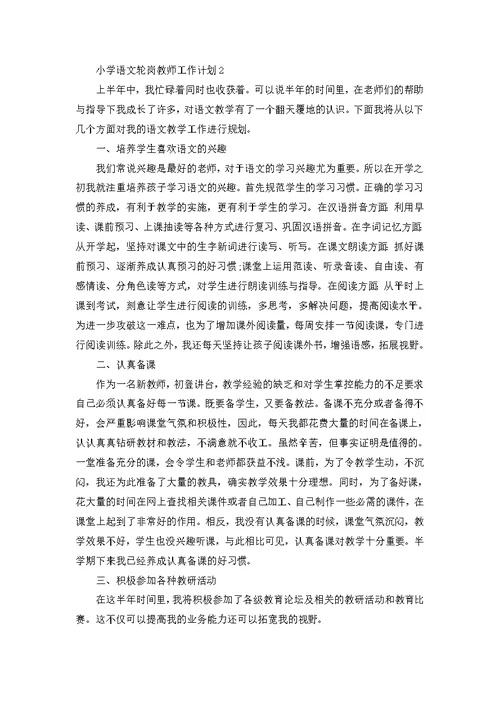 小学语文轮岗教师工作计划5篇