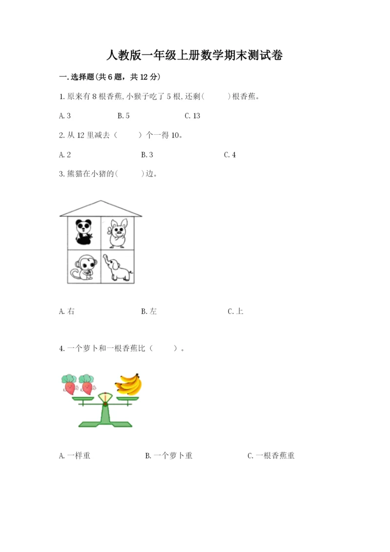 人教版一年级上册数学期末测试卷a4版可打印.docx