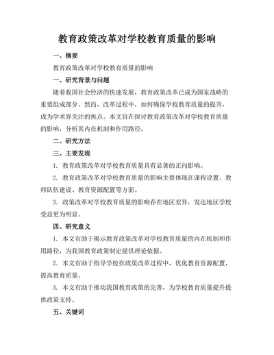 教育政策改革对学校教育质量的影响