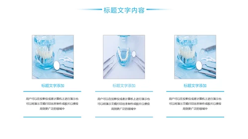 简约时尚医疗口腔护理医疗健康PPT模板
