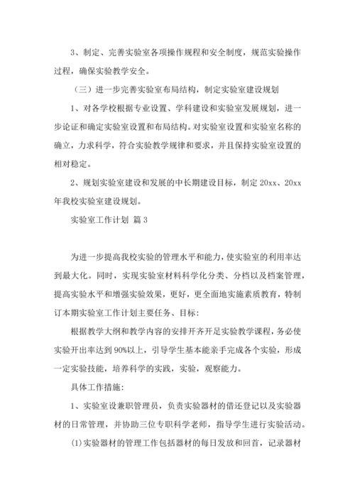 有关实验室工作计划4篇.docx