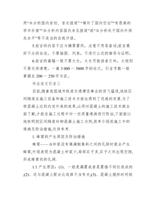 毕业论文引言万能模板 论文引言范文.docx