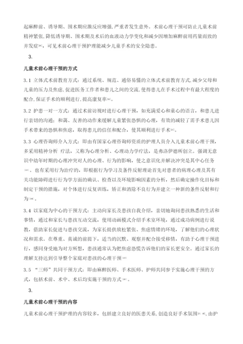 儿童术前心理干预护理研究进展.docx