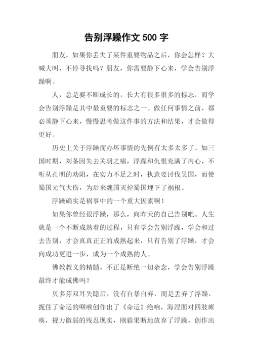 告别浮躁作文500字.docx