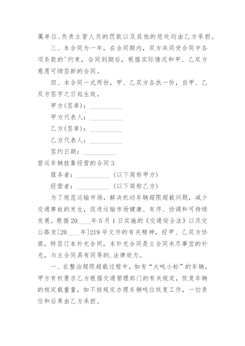 营运车辆挂靠经营的合同.docx