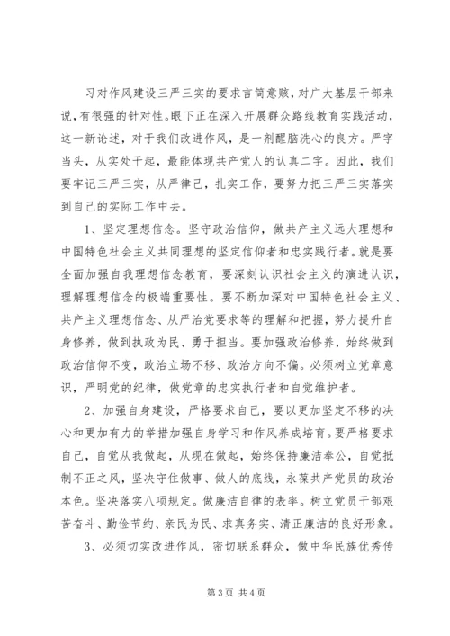 社区组织党员学习三严三实3篇.docx