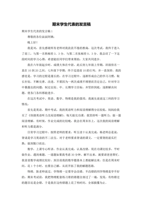 期末学生代表的发言稿.docx