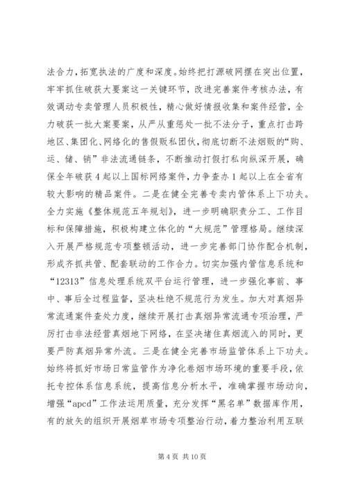 烟草专卖局XX年度工作规划.docx
