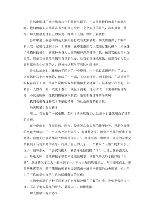 功夫熊猫3观后感.docx
