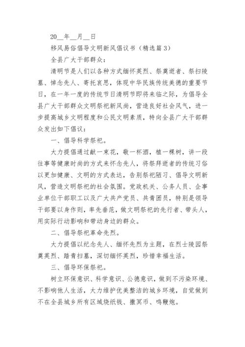 移风易俗倡导文明新风倡议书模板.docx