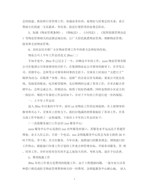 精编之物业公司上半年工作总结范文.docx