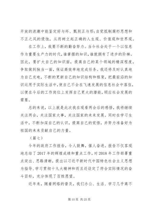 学习XX年两会心得体会范文十五篇.docx