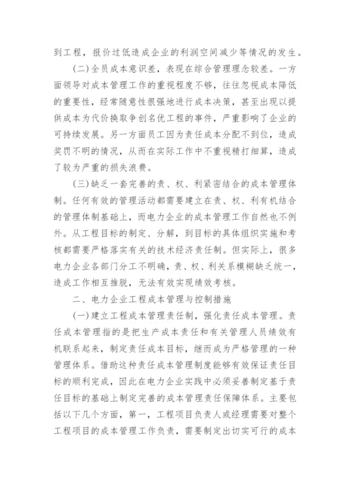 谈试论电力企业工程成本管理与控制论文.docx