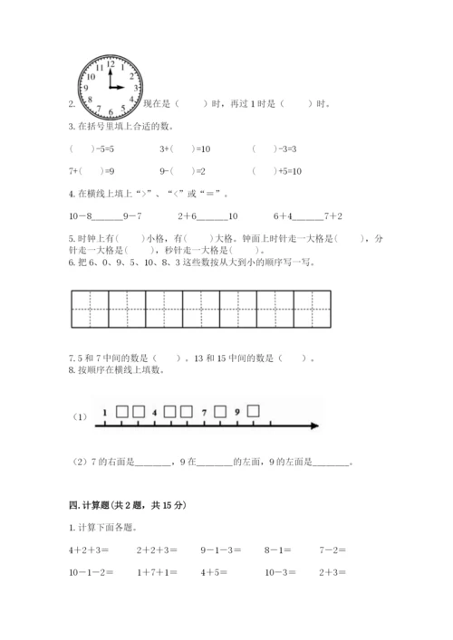 人教版一年级上册数学期末测试卷【考试直接用】.docx