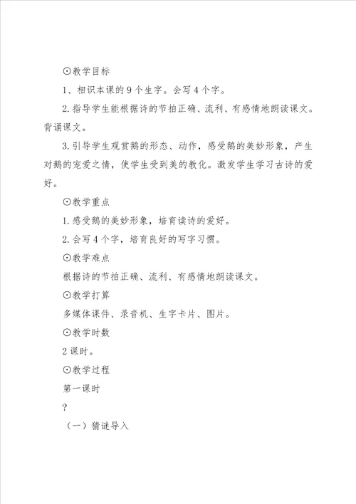 咏鹅教学设计之六