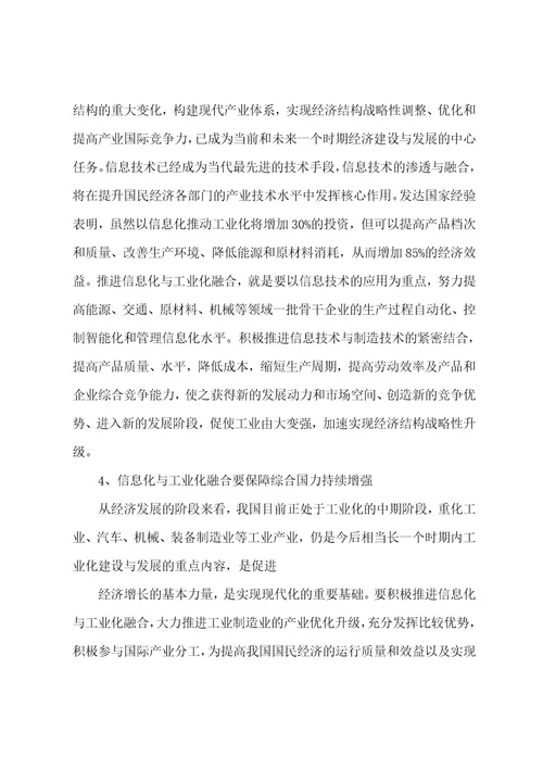 推进信息化与工业化融合的思路