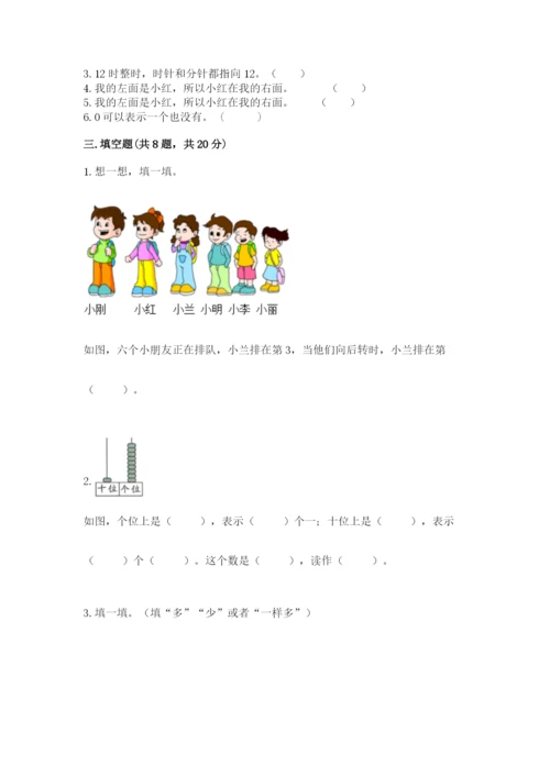 小学数学试卷一年级上册数学期末测试卷（巩固）word版.docx