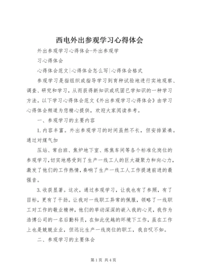 西电外出参观学习心得体会 (3).docx